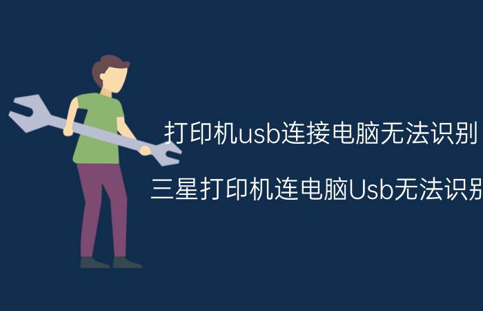 打印机usb连接电脑无法识别 三星打印机连电脑Usb无法识别？